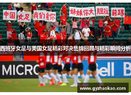 西班牙女足与美国女足精彩对决集锦回顾与精彩瞬间分析