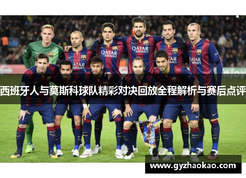 西班牙人与莫斯科球队精彩对决回放全程解析与赛后点评