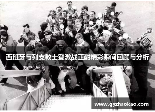 西班牙与列支敦士登激战正酣精彩瞬间回顾与分析