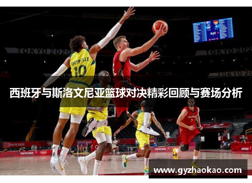 西班牙与斯洛文尼亚篮球对决精彩回顾与赛场分析