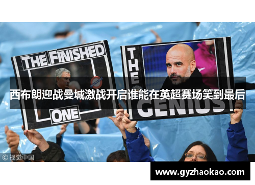 西布朗迎战曼城激战开启谁能在英超赛场笑到最后