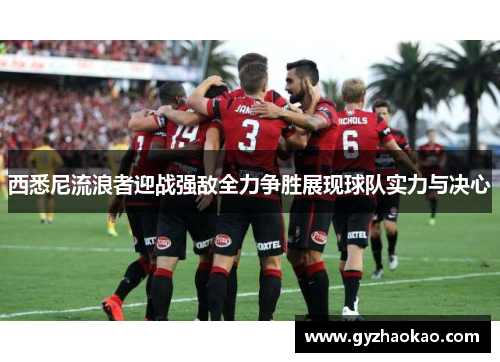 西悉尼流浪者迎战强敌全力争胜展现球队实力与决心