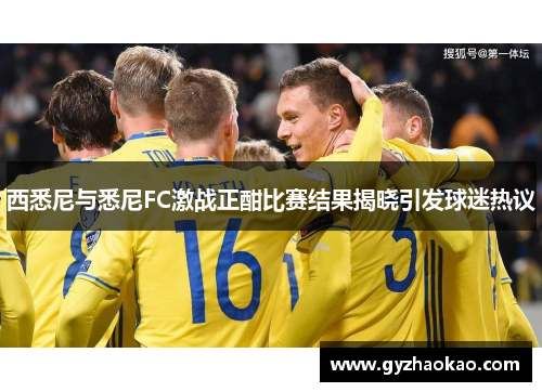 西悉尼与悉尼FC激战正酣比赛结果揭晓引发球迷热议