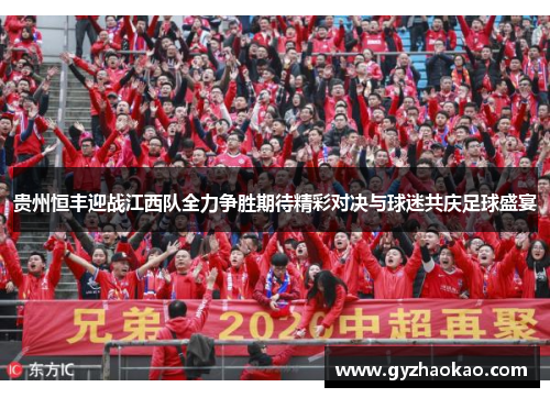 贵州恒丰迎战江西队全力争胜期待精彩对决与球迷共庆足球盛宴