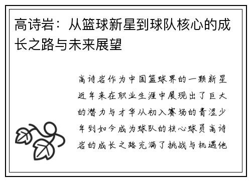 高诗岩：从篮球新星到球队核心的成长之路与未来展望