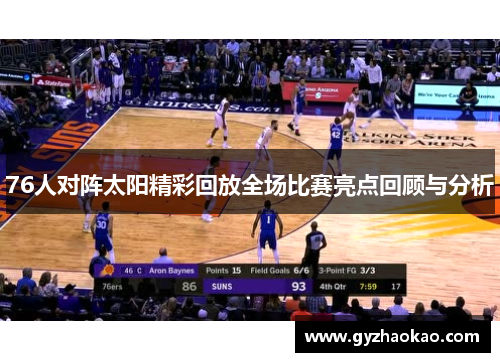 76人对阵太阳精彩回放全场比赛亮点回顾与分析