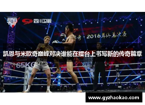 凯恩与米欧奇巅峰对决谁能在擂台上书写新的传奇篇章