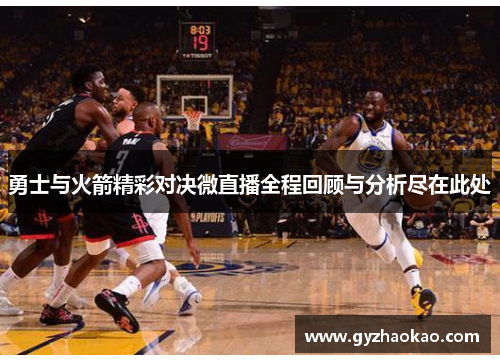 勇士与火箭精彩对决微直播全程回顾与分析尽在此处