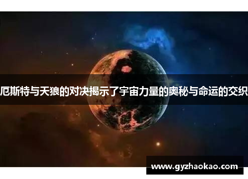 厄斯特与天狼的对决揭示了宇宙力量的奥秘与命运的交织
