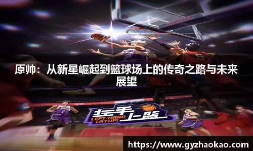 原帅：从新星崛起到篮球场上的传奇之路与未来展望