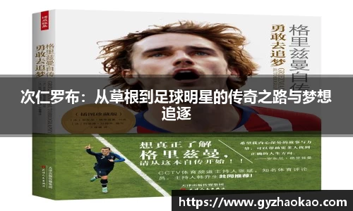 次仁罗布：从草根到足球明星的传奇之路与梦想追逐
