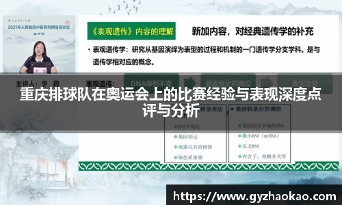 重庆排球队在奥运会上的比赛经验与表现深度点评与分析