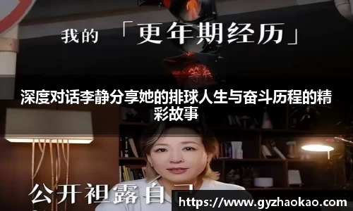 深度对话李静分享她的排球人生与奋斗历程的精彩故事