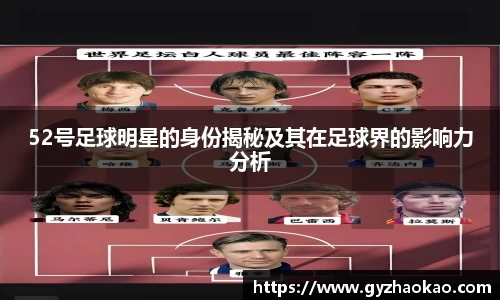 52号足球明星的身份揭秘及其在足球界的影响力分析