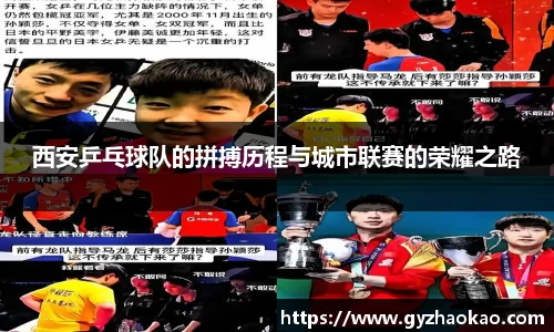 西安乒乓球队的拼搏历程与城市联赛的荣耀之路