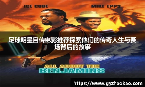 足球明星自传电影推荐探索他们的传奇人生与赛场背后的故事