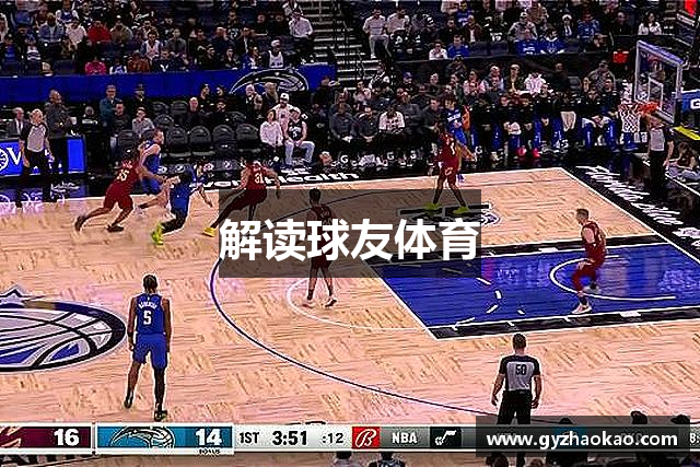 解读球友体育