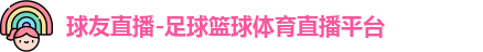 球友体育